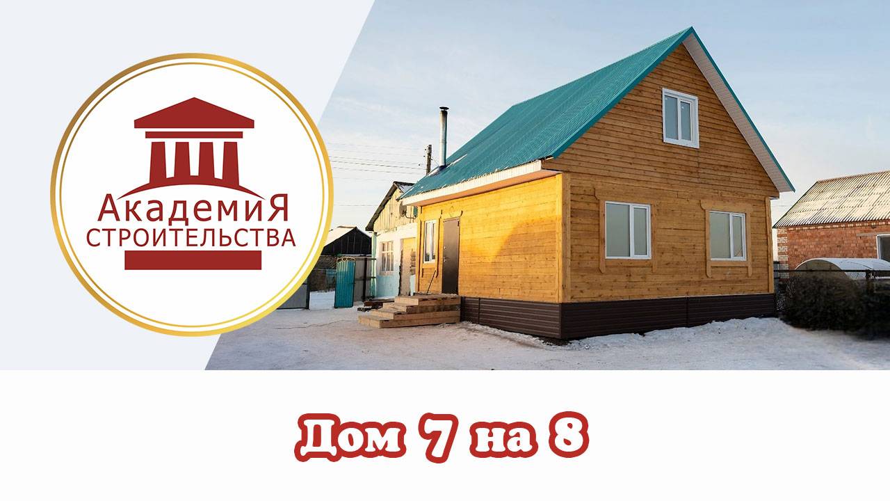 Дом из бруса 7 на 8 метров