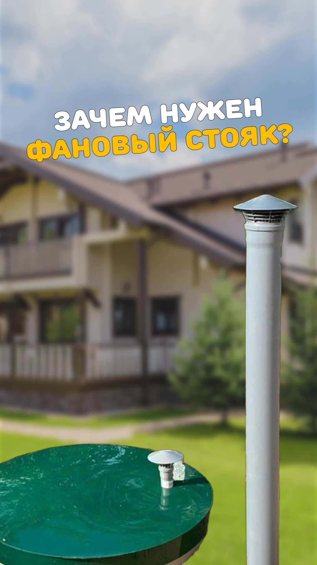 Зачем нужен фановый стояк? Объясняем простыми словами #Септик #КанализацияНаДаче #СептикТверь смотреть онлайн