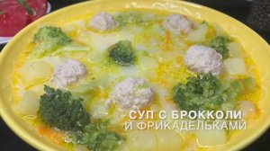 Суп с фрикадельками и брокколи | сырный суп |суп с фрикадельками | брокколи рецепт | рецепты просто