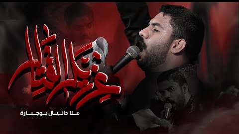 Danyal Bujubara - Ya Ali