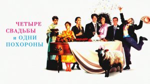 Четыре свадьбы и одни похороны | Four Weddings and a Funeral (1993)