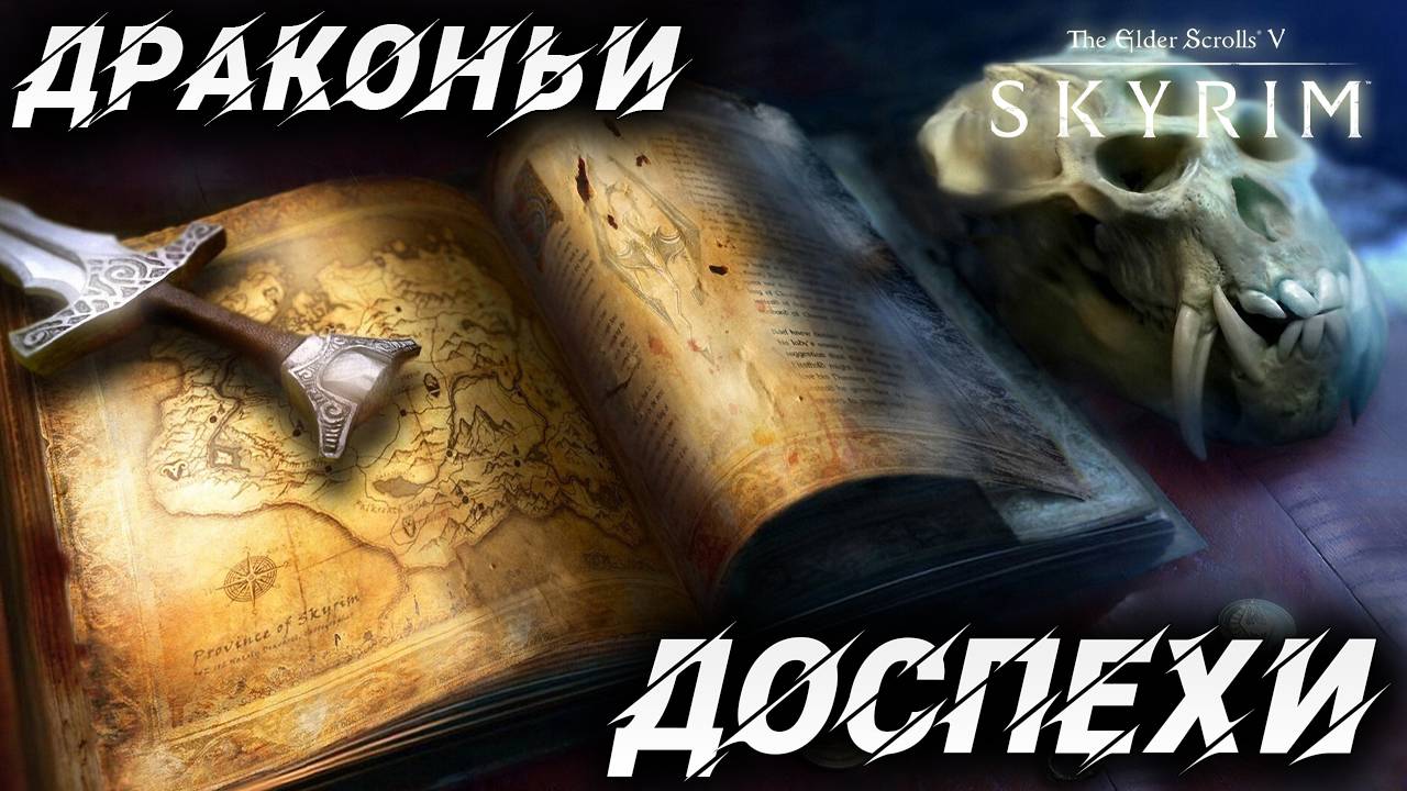 ДРАКОНЬИ ДОСПЕХИ | Полное Прохождение | The Elder Scrolls V: Skyrim | #23 смотреть онлайн