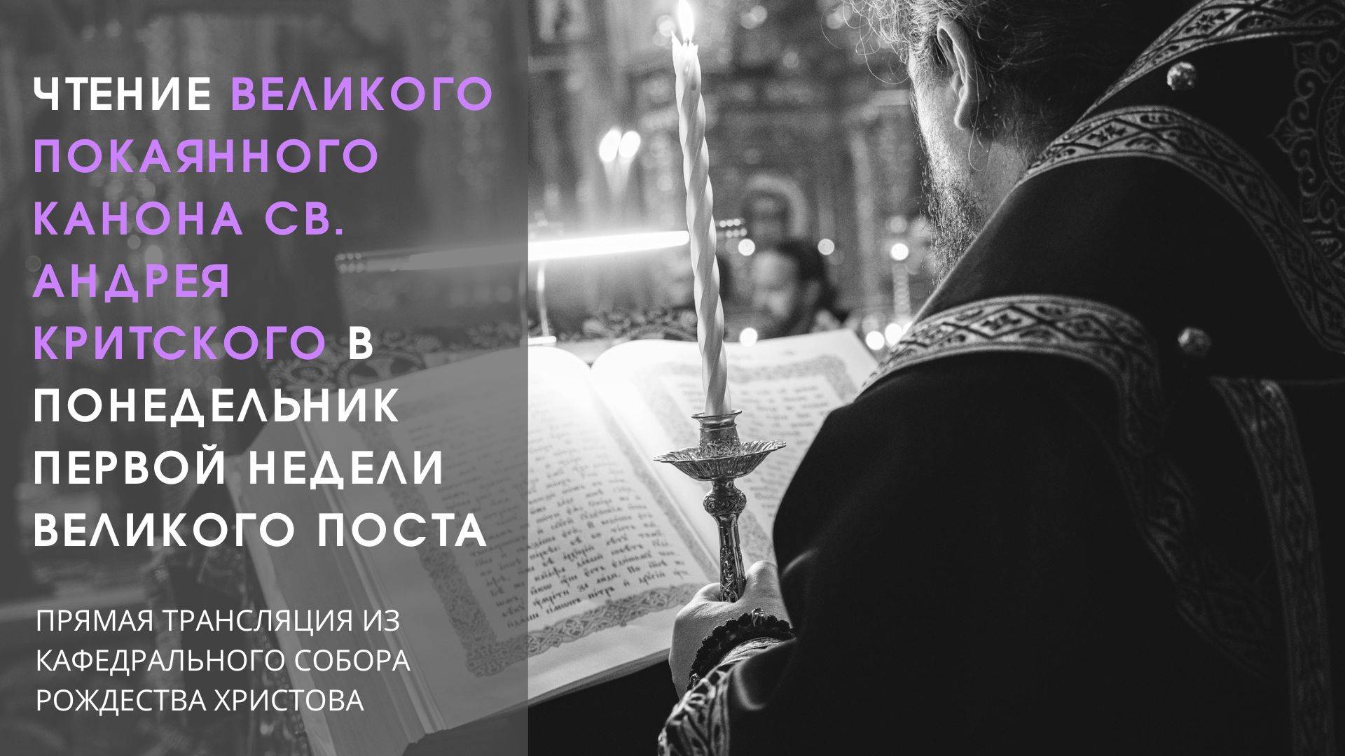 Чтение Великого покаянного Канона св. Андрея Критского в понедельник первой седмицы Великого поста смотреть онлайн