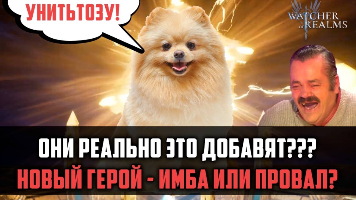 Новый герой – ЭТО ШУТКА?!! 🧐 Шпиц в Watcher of Realms?! | #watcherofrealms #FebForerunnerEvent смотреть онлайн