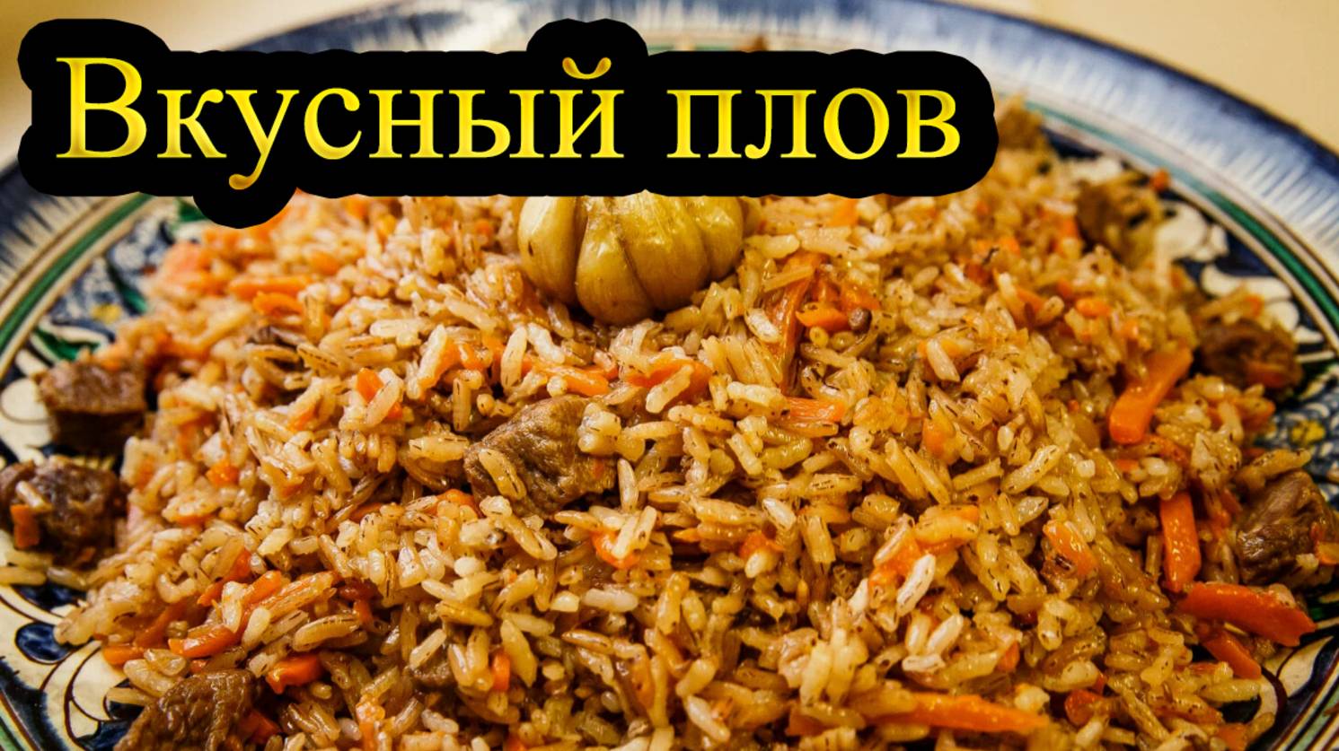 Готовим ВКУСНЫЙ ПЛОВ - Пошаговый рецепт смотреть онлайн