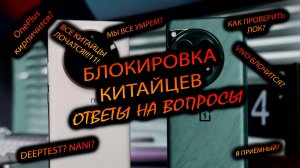БЛОКИРОВКА КИТАЙЦЕВ. ВСЁ ЧТО НУЖНО ЗНАТЬ ПЕРЕД ПОКУПКОЙ. КАК ПРОВЕРИТЬ? ЧТО ДЕЛАТЬ? КУДА ИДТИ?