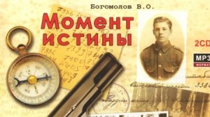 Владимир Богомолов, Момент истины