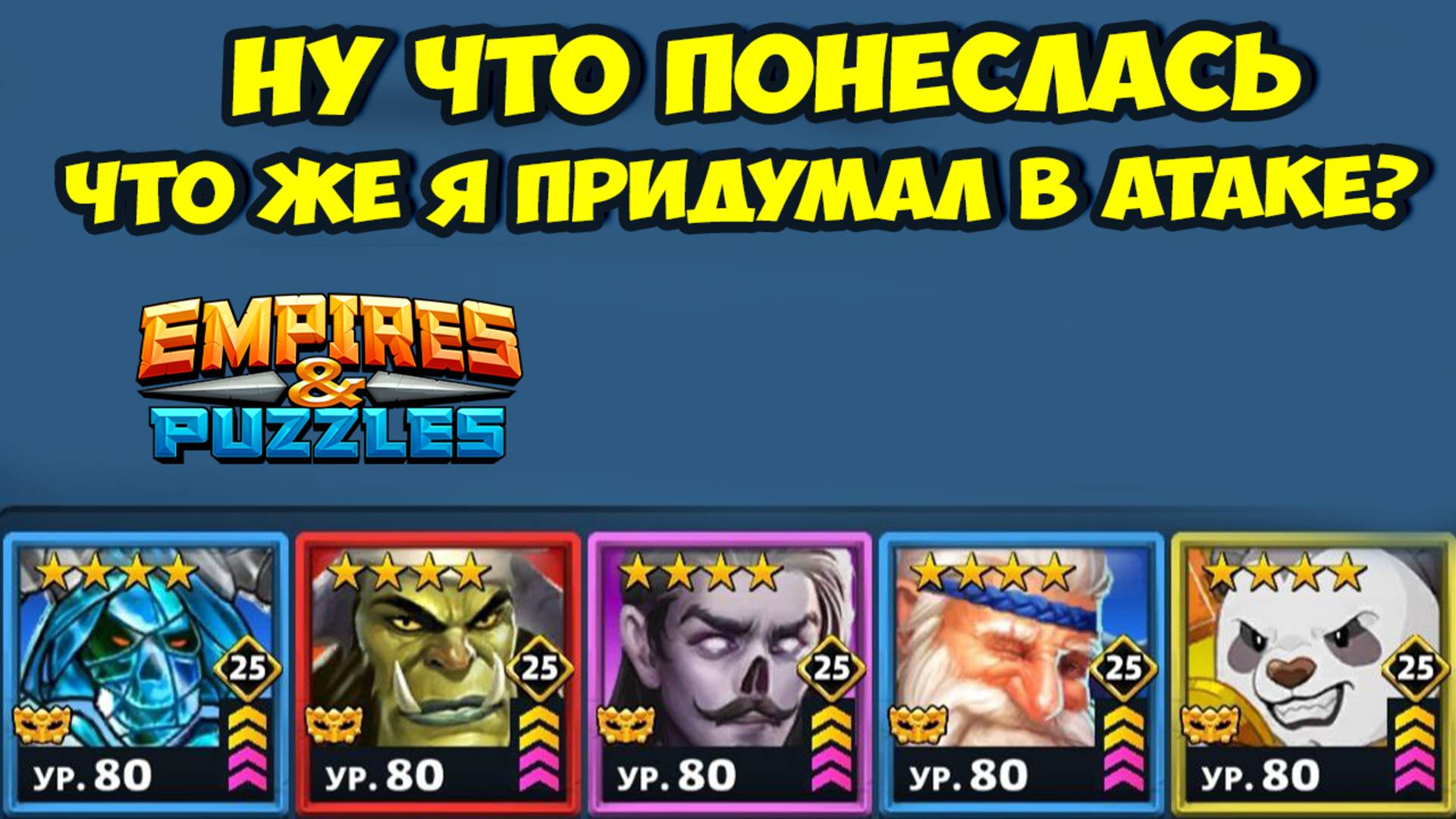 КАКИЕ КАРТЫ Я ВЗЯЛ В АТАКУ? // НЕУЖЕЛИ ЭТА СЕМЬЯ РУЛИТ? // ДЕНЬ 1 // EMPIRES PUZZLES смотреть онлайн