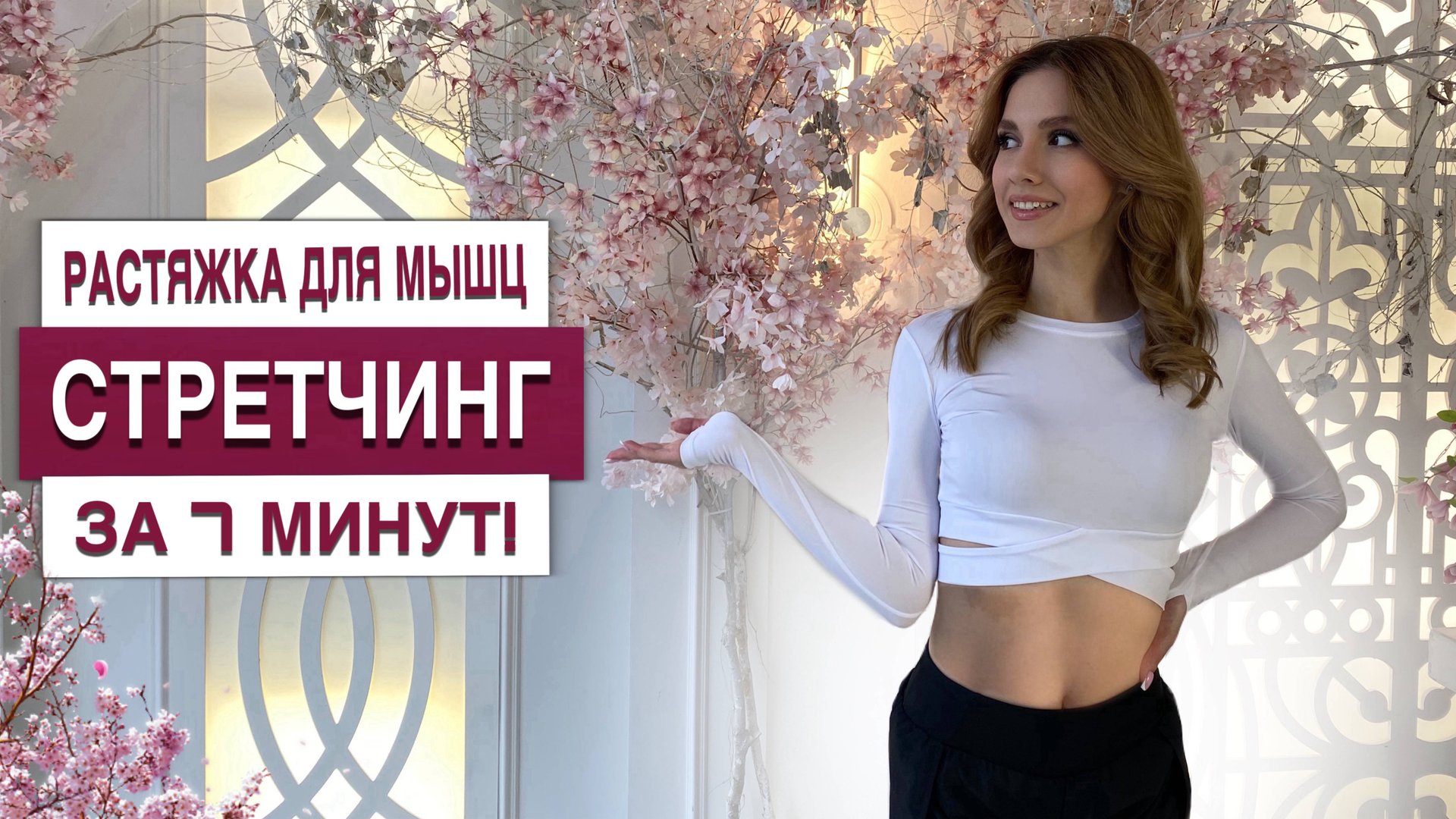 СТРЕТЧИНГ ДЛЯ МЫШЦ | РАСТЯЖКА ЗА 7 МИНУТ! смотреть онлайн