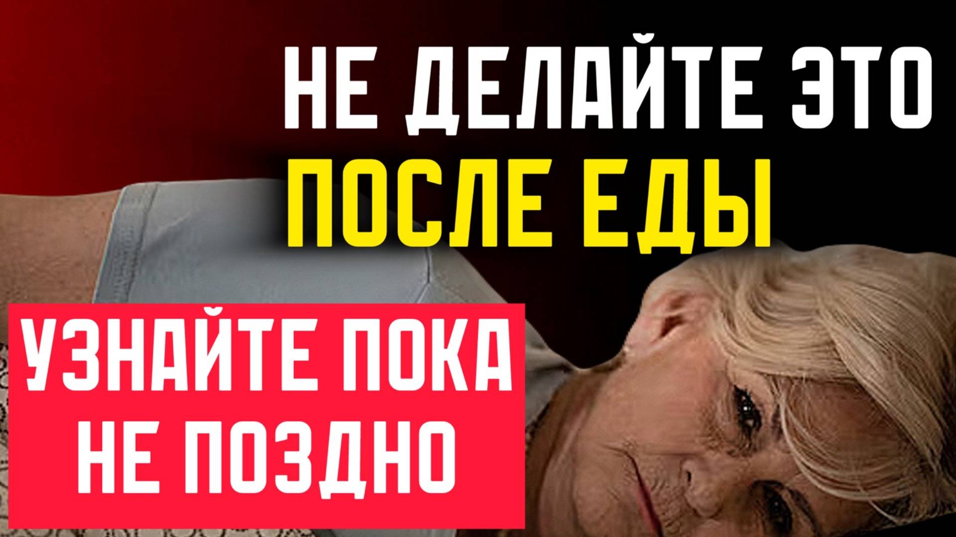 ЭТО КАТЕГОРИЧЕСКИ ЗАПРЕЩЕНО ДЕЛАТЬ ПОСЛЕ ЕДЫ, если вам дорого ваше здоровье смотреть онлайн