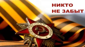 НИКТО НЕ ЗАБЫТ, НИЧТО НЕ ЗАБЫТО!