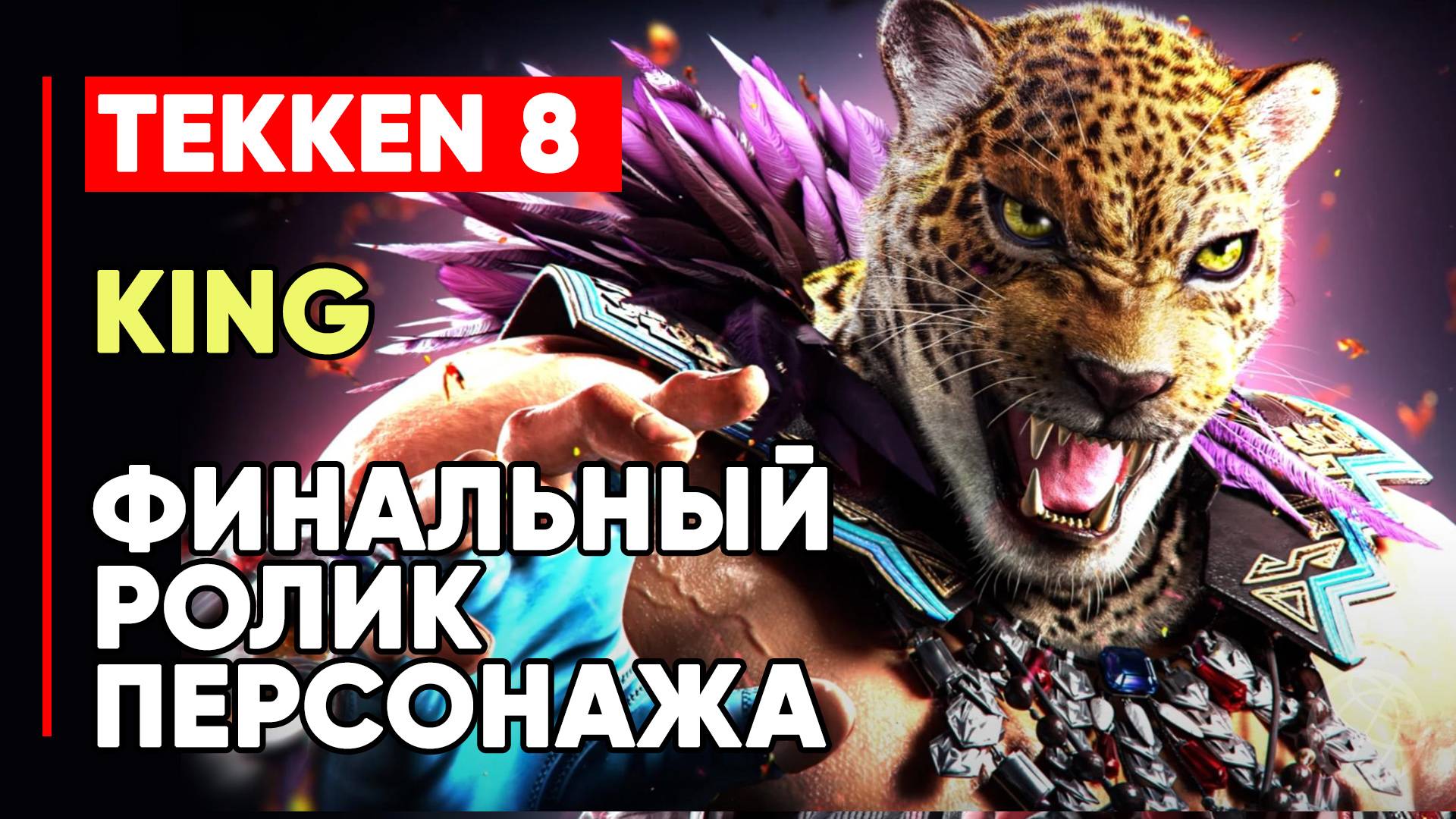 TEKKEN 8 КИНГ ЛИЧНАЯ КОНЦОВКА ПЕРСОНАЖА ➤ РЕСТЛЕР КИНГ ➤ TEKKEN 8 KING