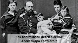 Как воспитывали детей Александра Третьего и как отреагировала мать Николая Второго на его отречение?