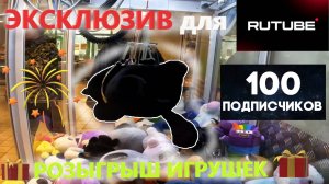 ЭКСКЛЮЗИВ для RuTube❗ РОЗЫГРЫШ игрушек на 100 подписчиков❗❗❗ Чёрный кот в БОЛЬШОМ автомате-хватайке