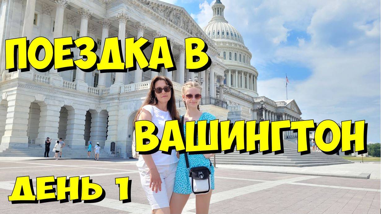 США. Поездка в Вашингтон. День 1