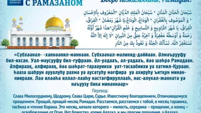 Тасбех РАМАЗОН субхаанал ханнаанил маннаан 