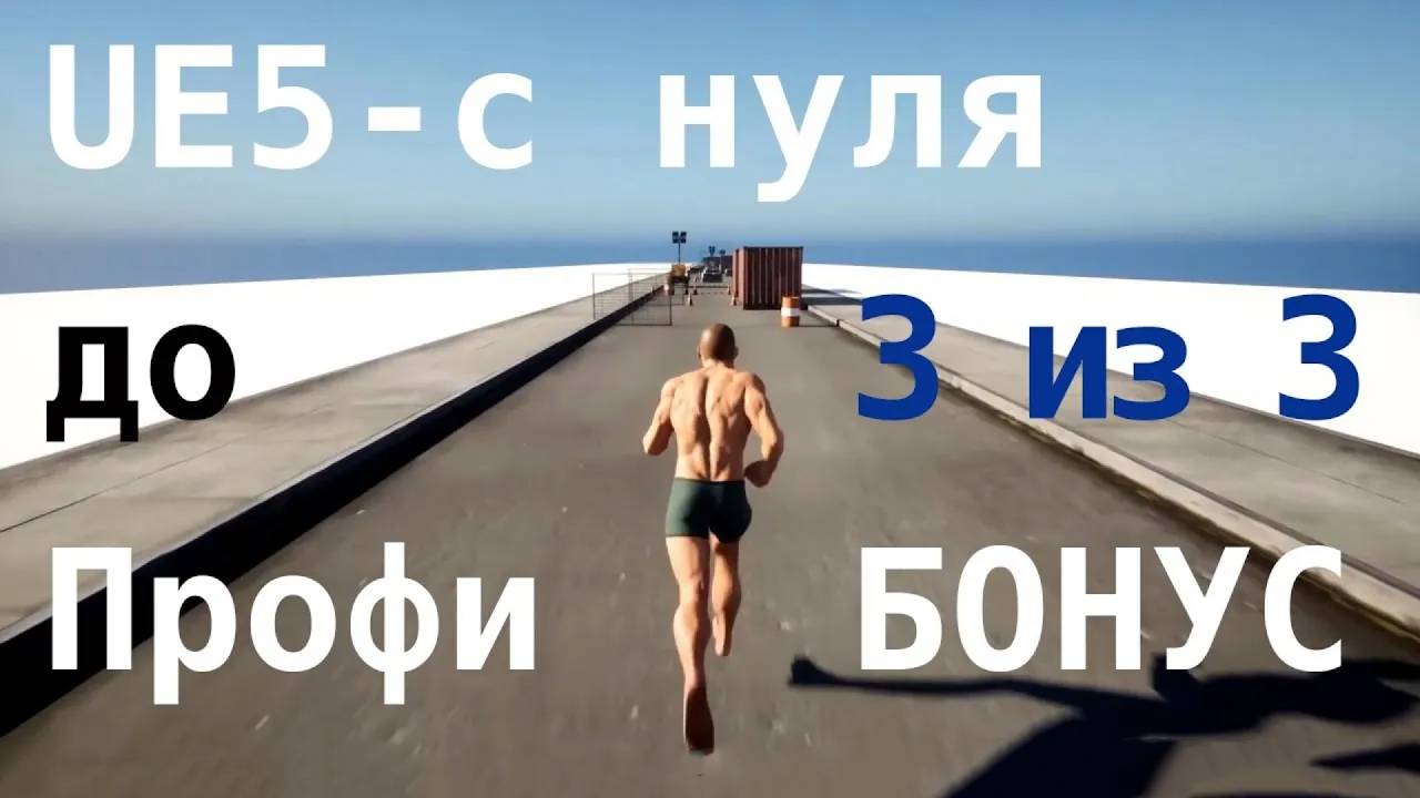 Unreal Engine 5 – С нуля до Профи 2023 / БОНУС / C++ и Blueprints / Часть 3 из 3 / машинный перевод смотреть онлайн