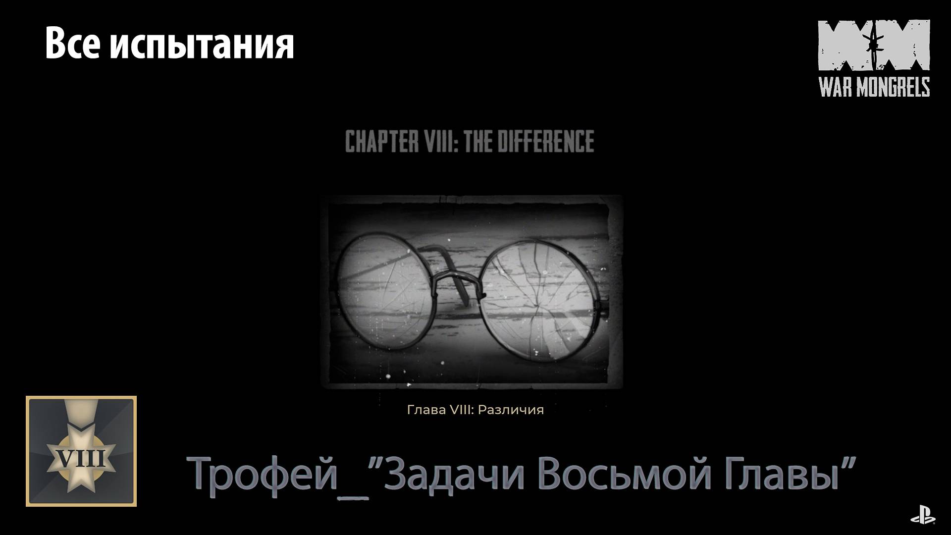 War Mongrels (PS5) - Трофей "Задачи восьмой главы" (все испытания)