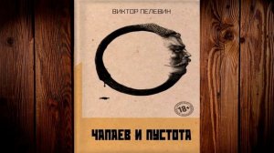 Чапаев и Пустота. Виктор Пелевин. Аудиокнига