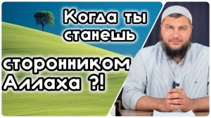 Как стать сторонником Аллаха!