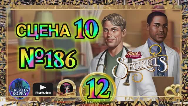 СЕКРЕТЫ 12(повтор).Сцена 10(186) June's journey