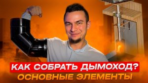 Элементы дымохода