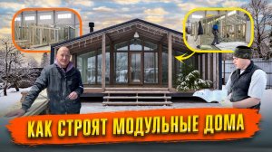 КАК НА САМОМ ДЕЛЕ СТРОЯТ МОДУЛЬНЫЕ ДОМА