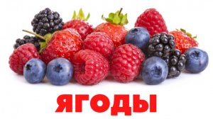 УЧИМ ЯГОДЫ для детей - развивающие мультики, обучающее познавательное видео для малышей на русском.