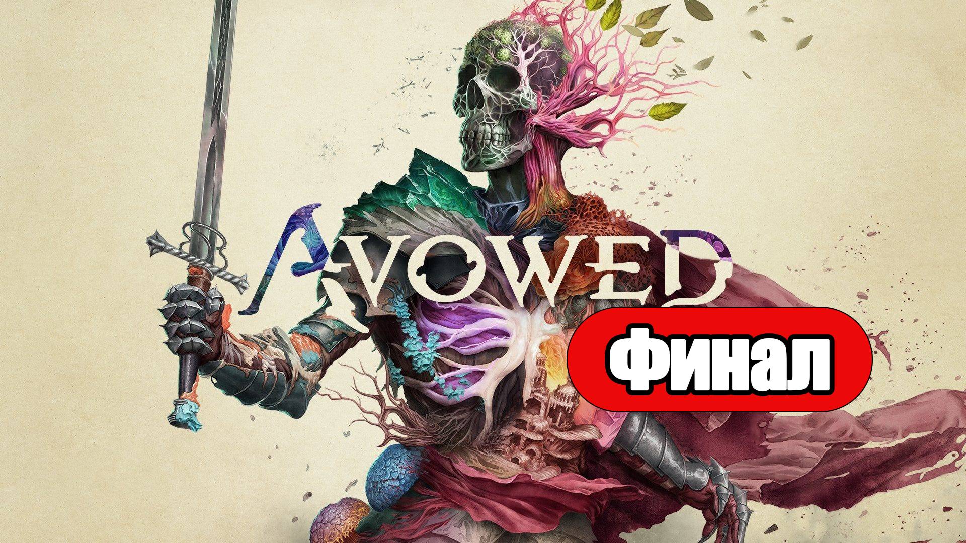 Avowed - Геймплей Прохождение Финал (без комментариев, PC) смотреть онлайн