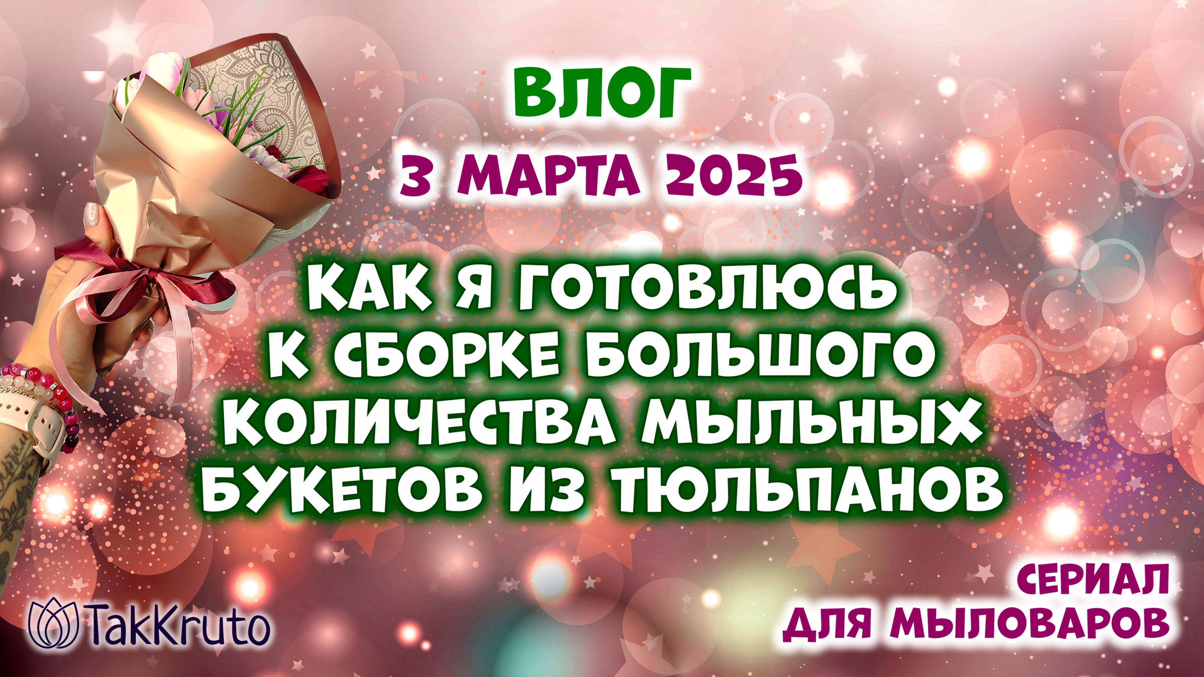 Что нужно, чтобы собрать много букетов - Букеты из мыла своими руками - Мыловарение ТакКруто смотреть онлайн