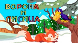 Сказки для детей. Ворона и лисица. Мультик-сказка смотреть онлайн для малышей.