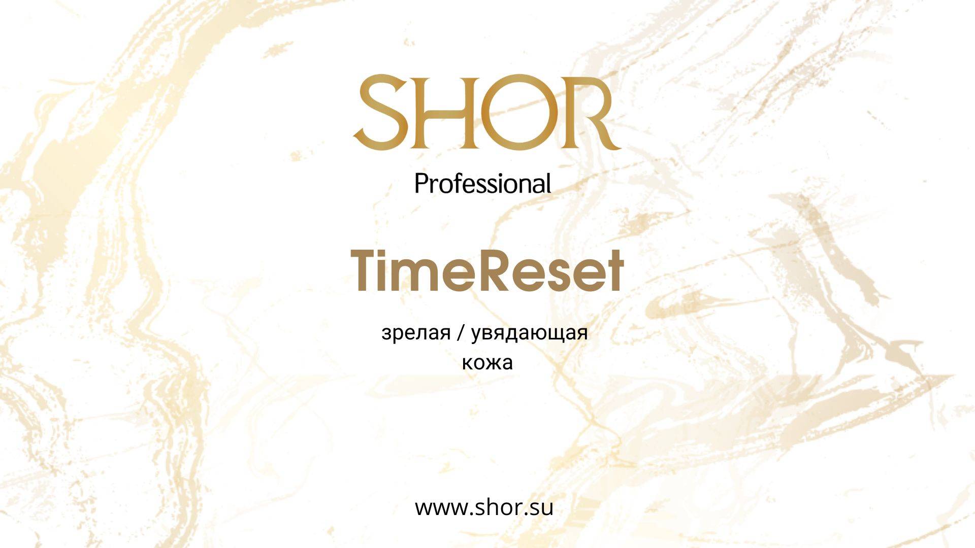 SHOR Professional. Обзор линейки препаратов TimeReset смотреть онлайн
