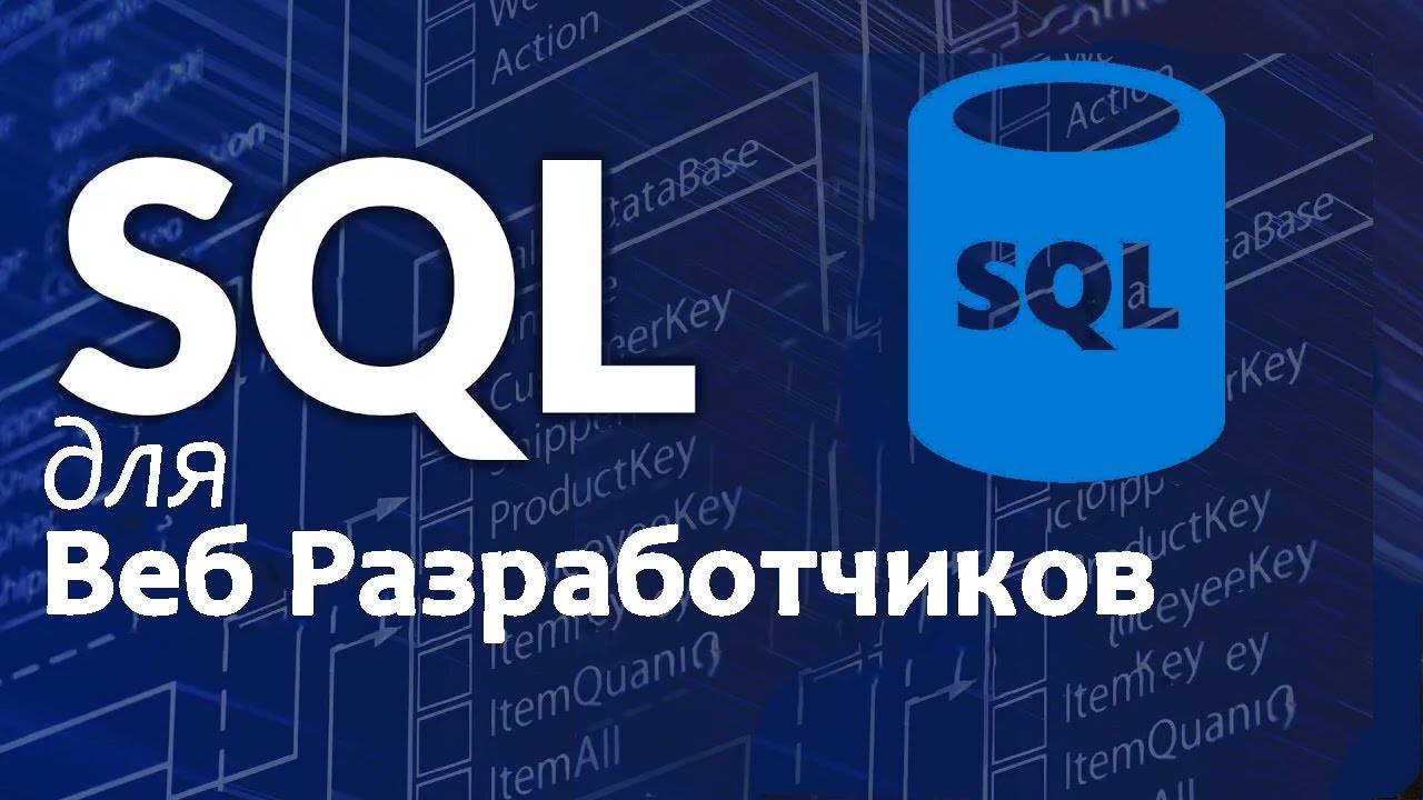 SQL для веб-разработчиков — полный курс по базам данных | машинный перевод с английского смотреть онлайн
