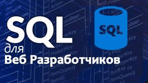 SQL для веб-разработчиков — полный курс по базам данных | машинный перевод с английского