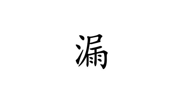 Learn Chinese with strokes, pronunciation and words (How to pronounce Chinese character 漏) смотреть онлайн