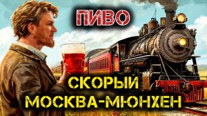 Рецепт Мартовского пива «Скорый Москва-Мюнхен».