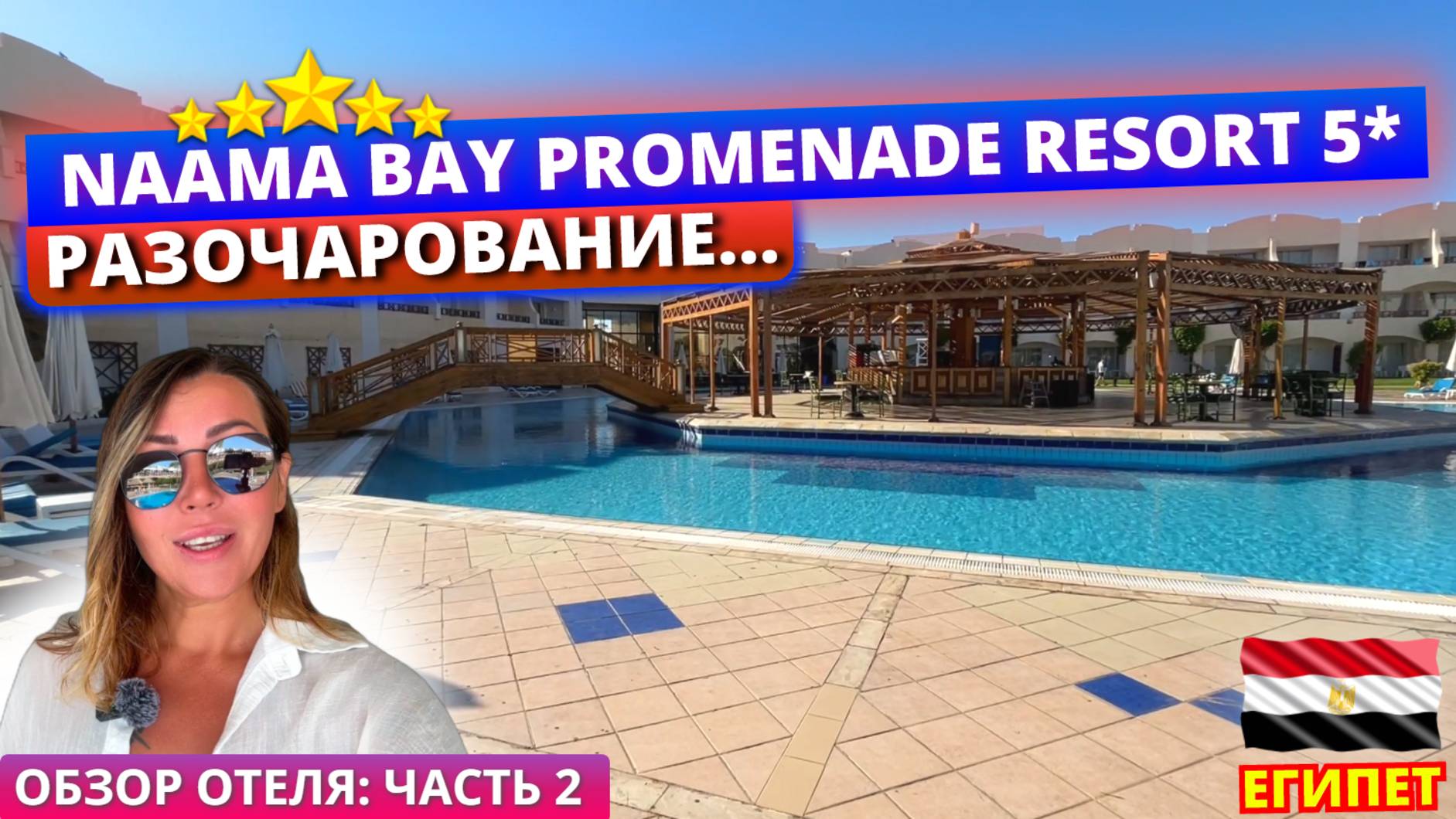 🇪🇬Naama Bay Promenade Mountain Resort 5* – слишком много минусов? Часть 2: территория и пляж смотреть онлайн
