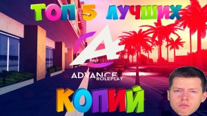 Я ПРОТЕСТИРОВАЛ ВСЕ КОПИИ ADVANCE RP! И вот почему мой Funny RP - лучший 🏆