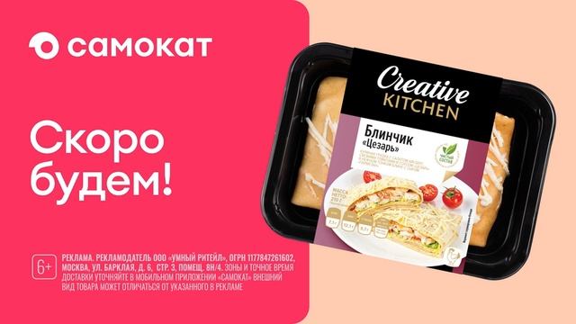 Реклама Самокат: Блинчик цезарь Бесплатная доставка от 15 минут 15 сек 2025 смотреть онлайн