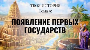 Тема 9. Появление первых государств