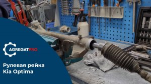 AgregatPro // Реанимация рулевой рейки KIA Optima