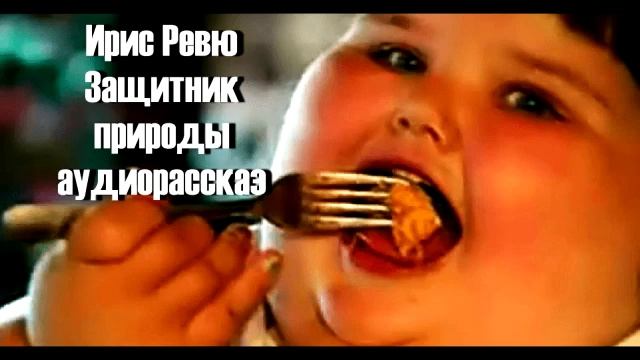 Ирис Ревю Защитник природы Аудиокнига для детей Рассказ про школу Слушать онлайн смотреть онлайн