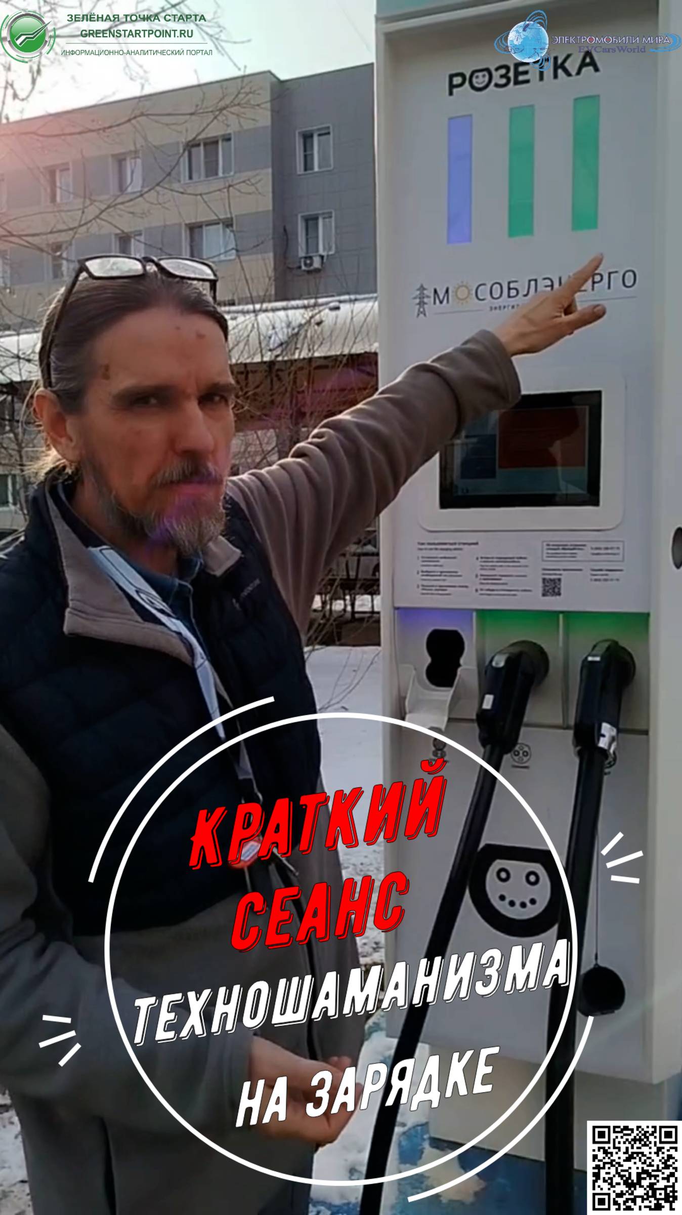 Техношаманизм на зарядной станции – «танцы» вокруг станции, но без бубнов. смотреть онлайн