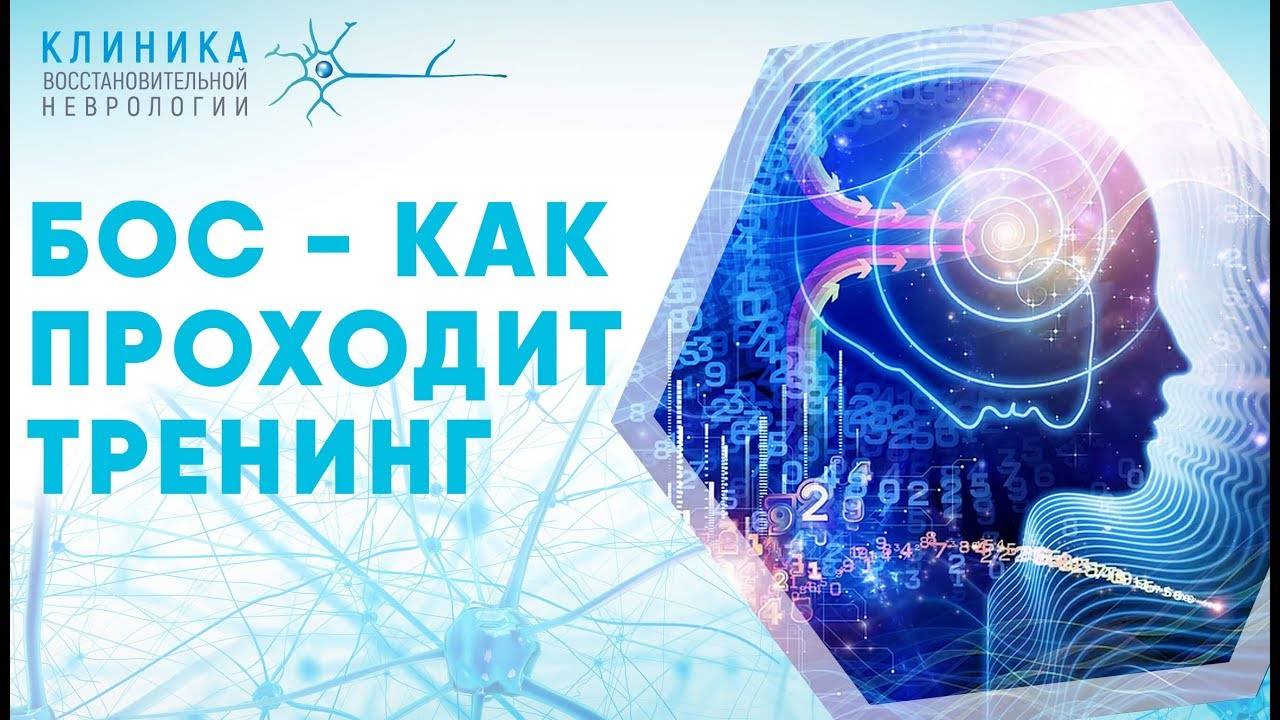 БОС-терапия: как проходит тренинг смотреть онлайн