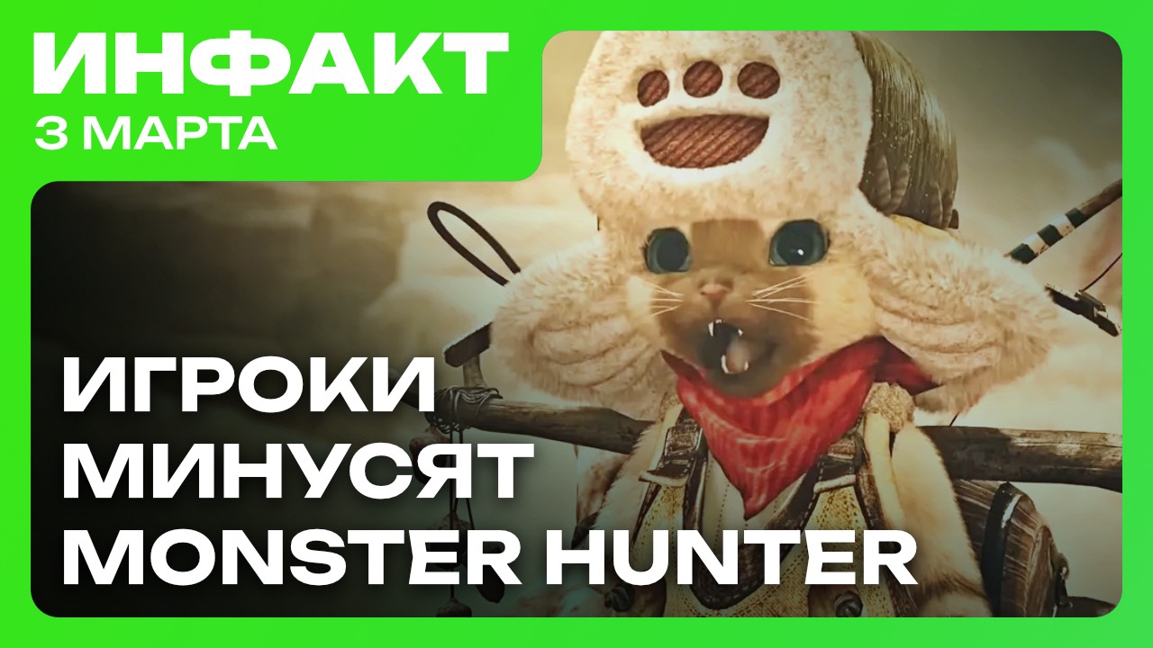 Хардкорный режим Kingdom Come II, Monster Hunter ловит негативные отзывы, Sonic Unleashed на ПК... смотреть онлайн
