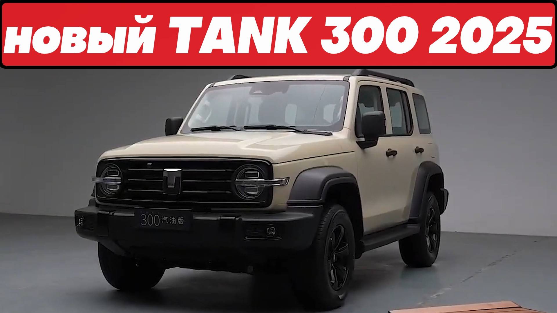 Представлен НОВЫЙ TANK 300: внедорожник появится в России смотреть онлайн