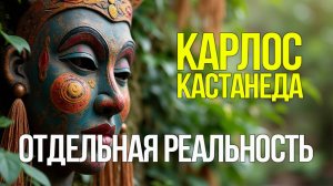 Карлос Кастанеда. Отдельная реальность. Книги. Коротко.