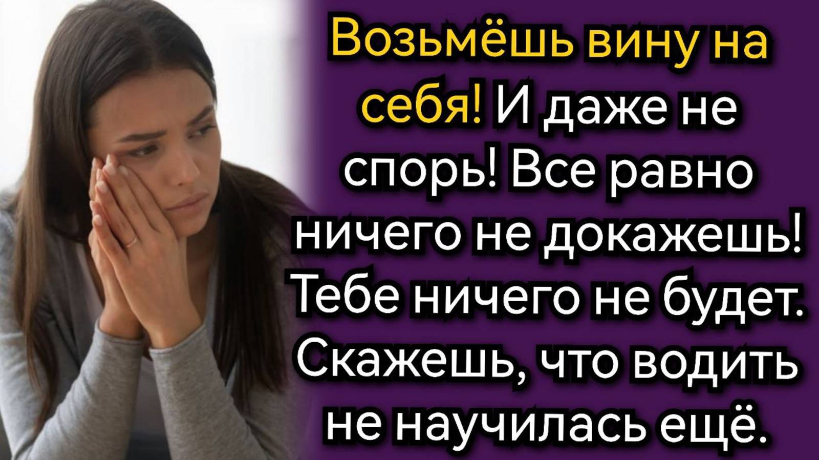 Истории из жизни. Возьмёшь вину на себя, тебе все равно ничего не будет! Аудио рассказы смотреть онлайн