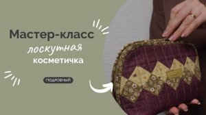 ЛОСКУТНАЯ КОСМЕТИЧКА | ПОДРОБНЫЙ МК