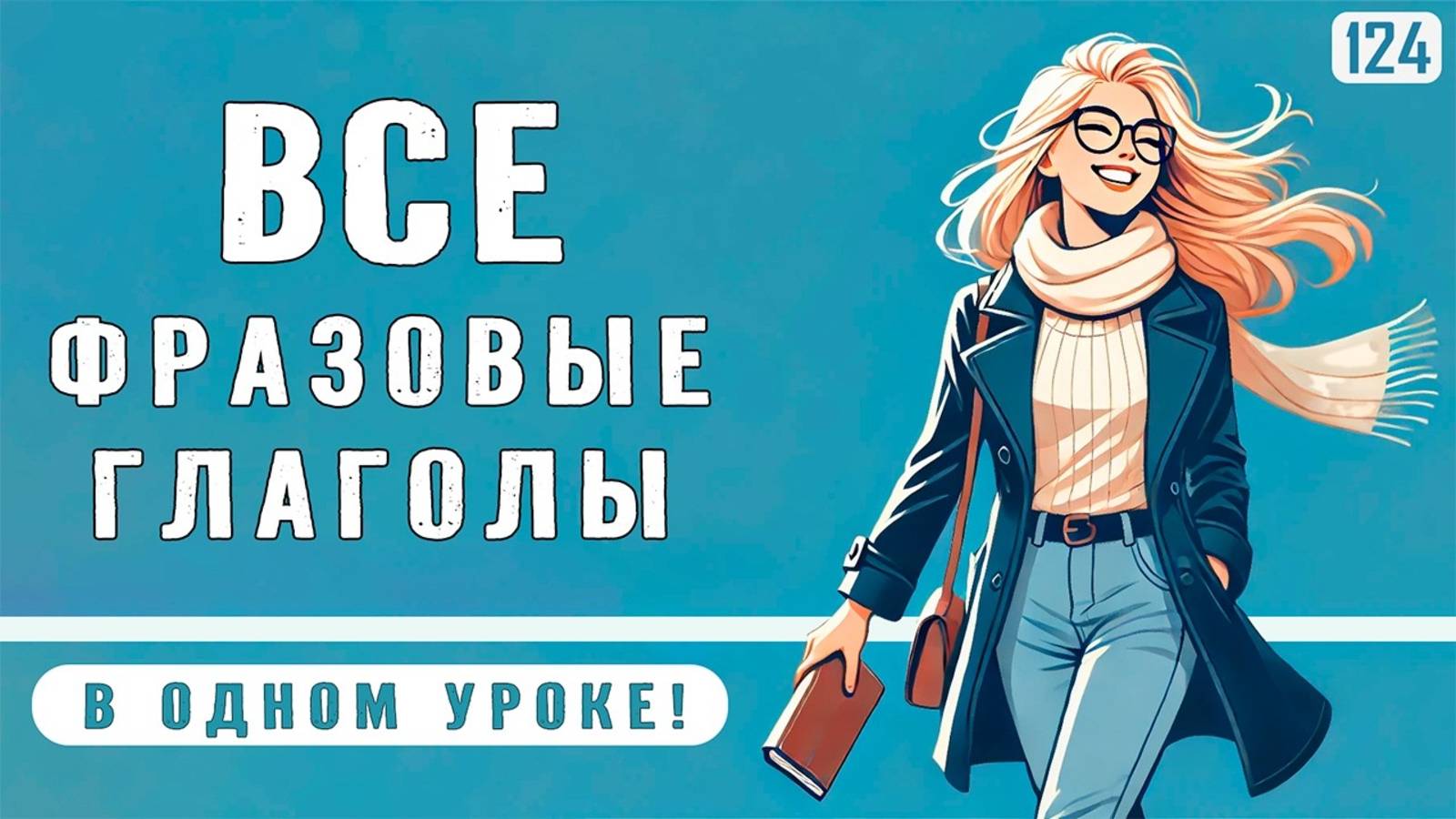 Все фразовые глаголы в одном уроке - носители используют их каждый день смотреть онлайн